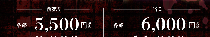 前売り 各部5500円税込み　通し券9900円税込み　当日 各部6000円税込み　通し券11000円税込み　