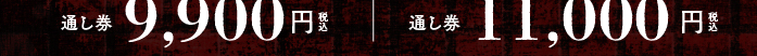 前売り 各部5500円税込み　通し券9900円税込み　当日 各部6000円税込み　通し券11000円税込み　