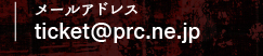 メールアドレス ticket@prc.ne.jp（クリックするとメールソフトが起動します）